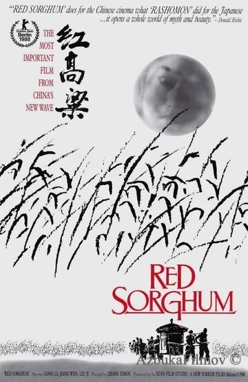 Фильм Красный гаолян (1988)