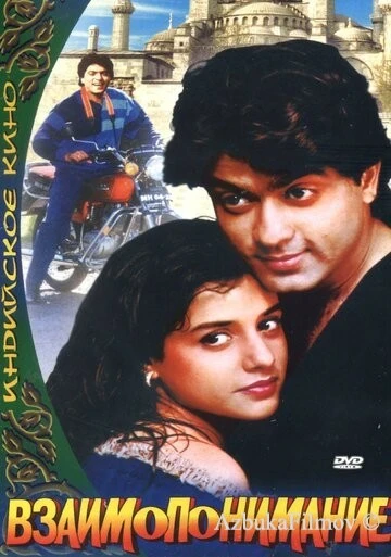 Фильм Взаимопонимание (1995)
