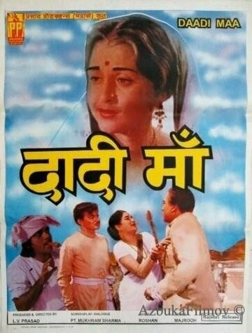 Фильм Бабушка (1966)