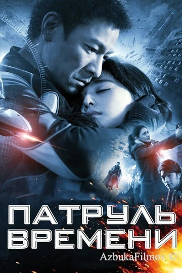Фильм Патруль времени (2010)