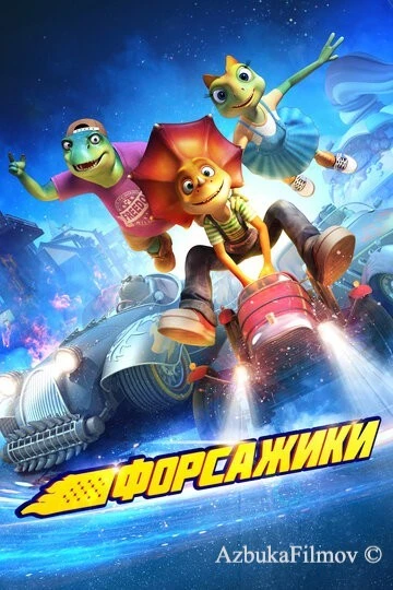 Фильм Форсажики (2021)