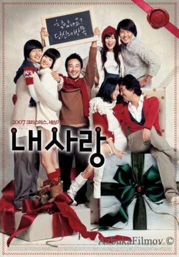 Фильм Моя любовь (2007)