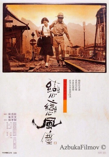 Фильм Пыль суетной жизни (1986)