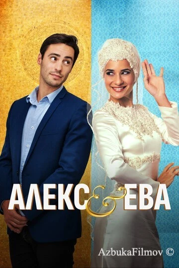 Фильм Алекс и Ева (2016)