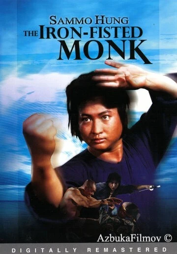 Фильм Монах с железным кулаком (1977)