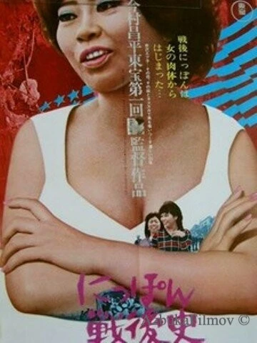 Фильм Послевоенная история Японии - жизнь хозяйки бара (1970)