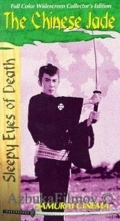 Фильм Нэмури Кёсиро: Китайский нефрит (1963)