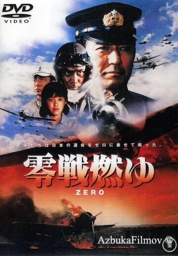 Фильм Бомбардировщики «Зеро» в огне (1984)