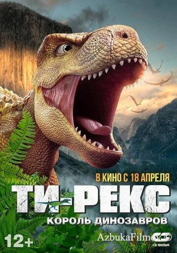 Фильм Ти-Рекс. Король динозавров (2022)