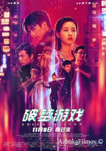 Фильм Разбивающий мечты (2018)