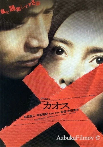 Фильм Хаос (2000)