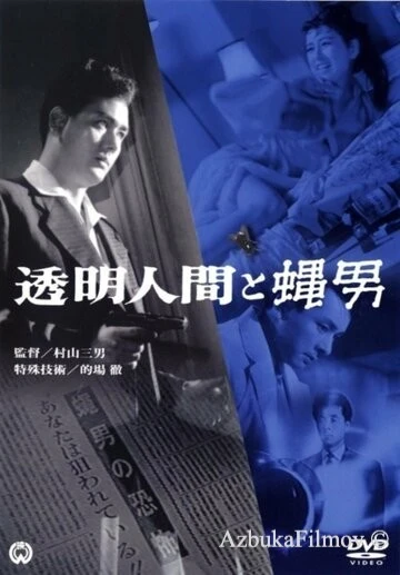 Фильм Человек-невидимка против Человека-мухи (1957)