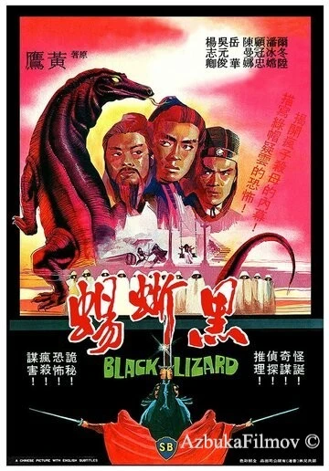 Фильм Чёрная ящерица (1981)