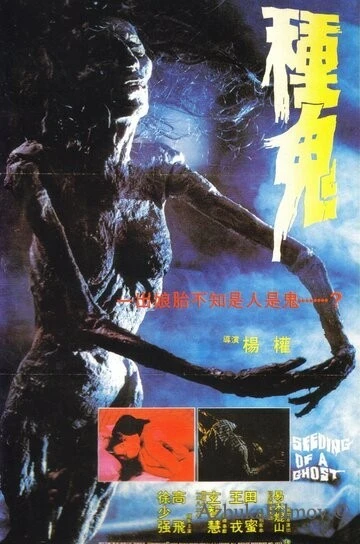 Фильм Семя призрака (1983)