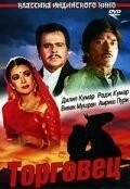 Фильм Торговец (1991)