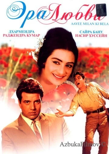 Фильм Эра любви (1964)