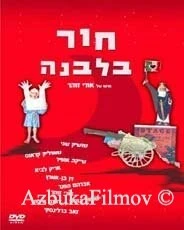 Фильм Дыра в луне (1964)