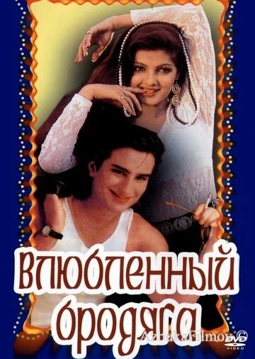 Фильм Влюбленный бродяга (1993)