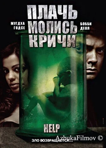 Фильм Плачь! Молись! Кричи! (2010)