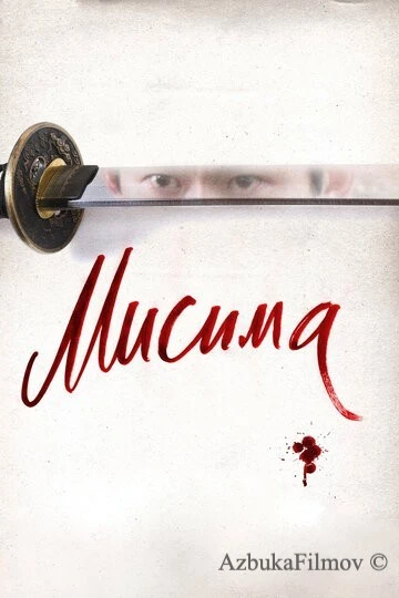 Фильм Мисима: Финальная глава (2012)