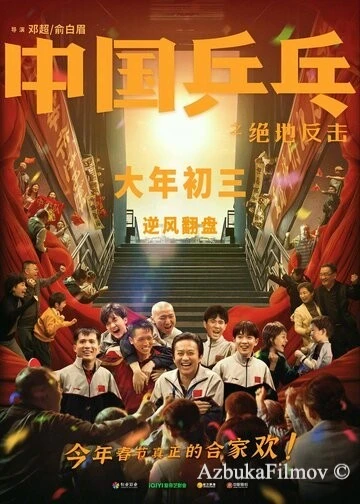 Фильм Китайский пинг-понг (2023)