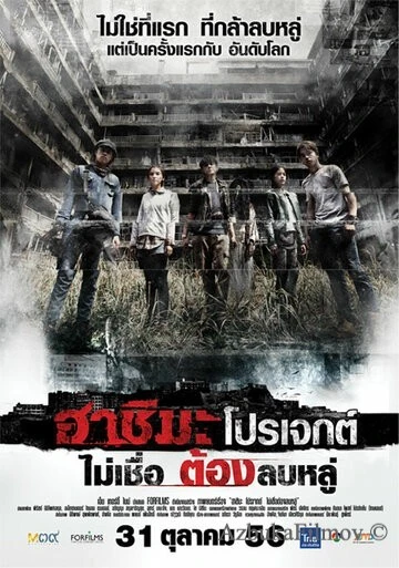 Фильм Проект «Хасима» (2013)