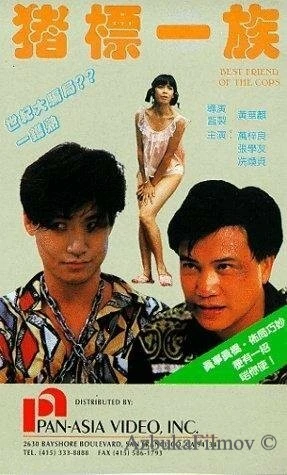 Фильм Лучший друг полицейских (1990)