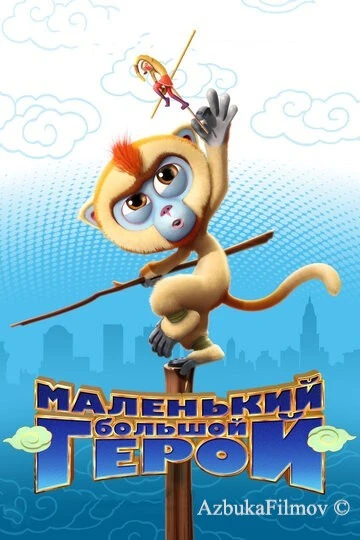 Фильм Маленький большой герой (2018)