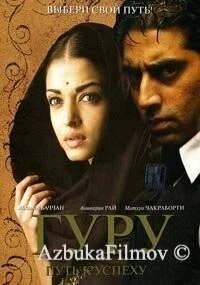 Фильм Гуру: Путь к успеху (2007)