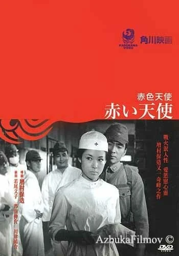 Фильм Красный ангел (1966)