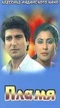 Фильм Пламя (1986)