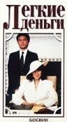 Фильм Легкие деньги (1987)