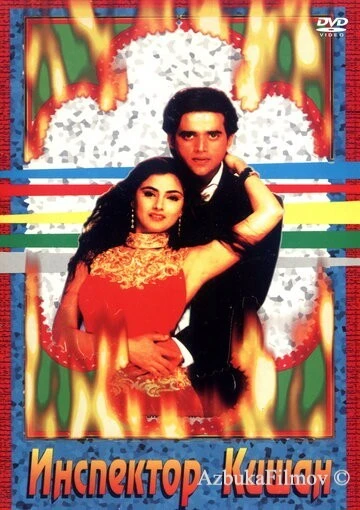 Фильм Инспектор Кишан (1997)