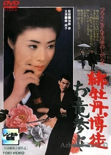 Фильм Красный Пион: Возвращение Орю (1970)