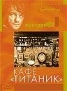 Фильм Кафе «Титаник» (1980)