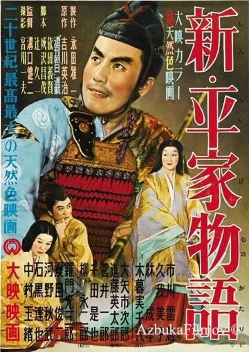 Фильм Новая повесть о роде Тайра (1955)