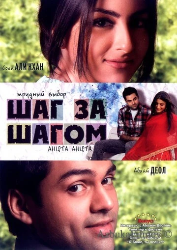 Фильм Шаг за шагом (2006)
