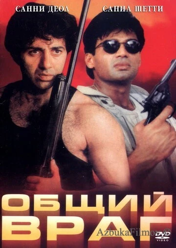 Фильм Общий враг (1997)