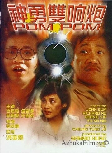 Фильм Пом Пом (1984)
