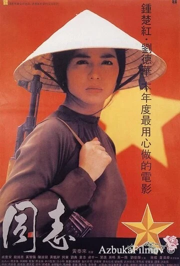 Фильм Звёзды и розы (1989)