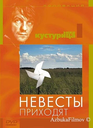 Фильм Невесты приходят (1979)