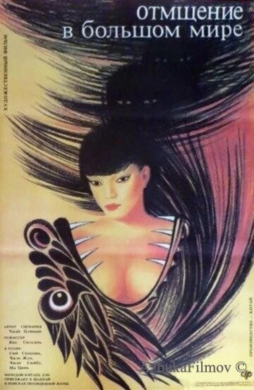 Фильм Отмщение в большом мире (1989)