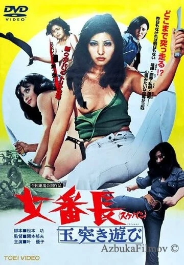 Фильм Девушка-босс или 7 сумасшедших игр с мячом (1974)