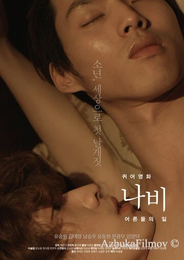 Фильм Мотылёк: Мир взрослых (2015)