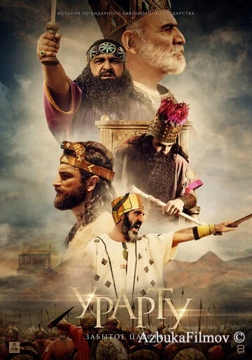 Фильм Урарту. Забытое царство (2019)