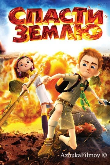 Фильм Спасти Землю (2012)