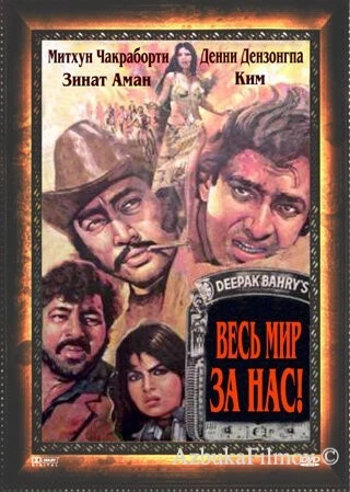 Фильм Весь мир - за нас (1983)