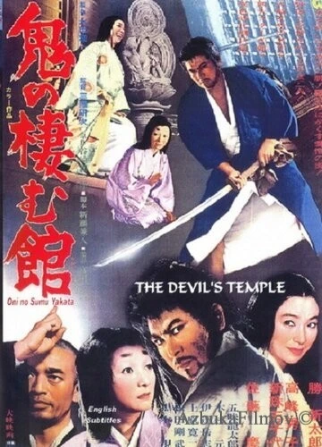 Фильм Жилище демонов они (1969)
