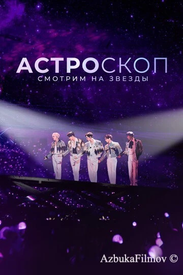Фильм Астроскоп: Смотрим на звёзды (2022)