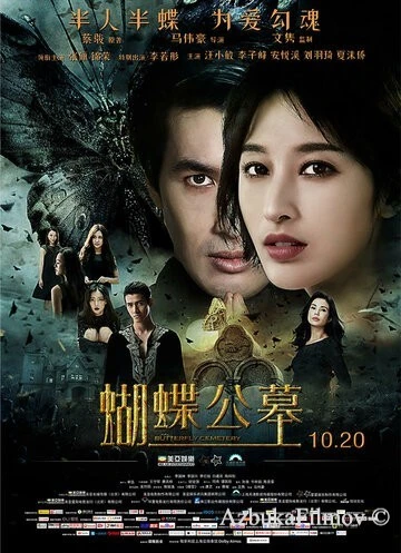 Фильм Кладбище бабочек (2017)